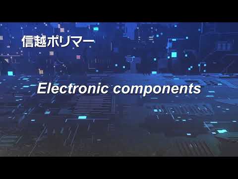信越ポリマー　Electronic Componentsの紹介