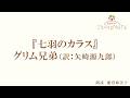 【朗読】『七羽のカラス』グリム兄弟（読み手：能登麻美子）