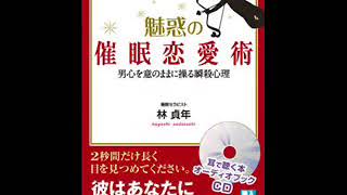 オーディオブック サンプル　魅惑の催眠恋愛術 林貞年