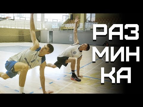 видео: Разминка Перед Тренировкой | Smoove