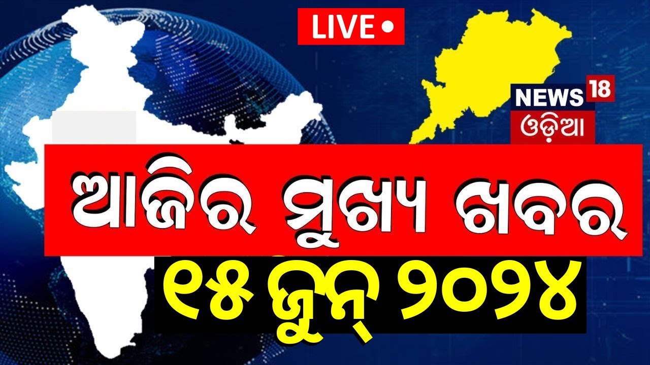 Odisha CM News Live: ଆଜିର ମୁଖ୍ୟ ଖବର | Breaking News  New CM Of Odisha