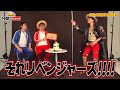 【それ東京卍リベンジャーズ？】山田裕貴さんとONE PIECEを語らう【仲間がいるよTube!!!!】
