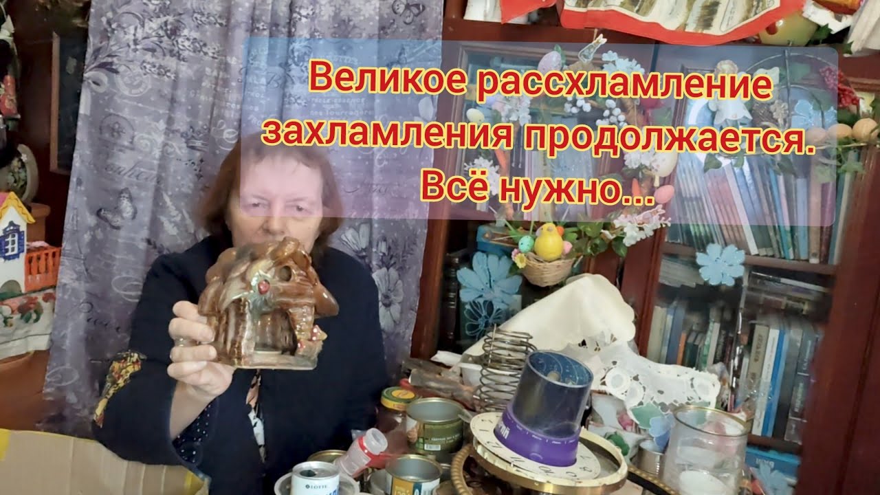 Великое расхламление захламления. Всё нужно. Всё пригодится.