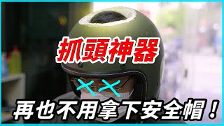 打開你的天靈蓋 !! 不拿下安全帽也能抓頭 | 世紀發明 |