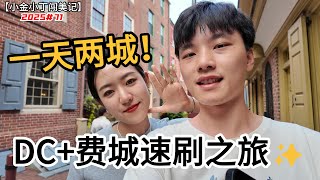 最强一日游！DC 费城速刷之旅✨【小金小丁VLOG】The ULTIMATE One-Day Tour! DC   Philadelphia in 24 Hours