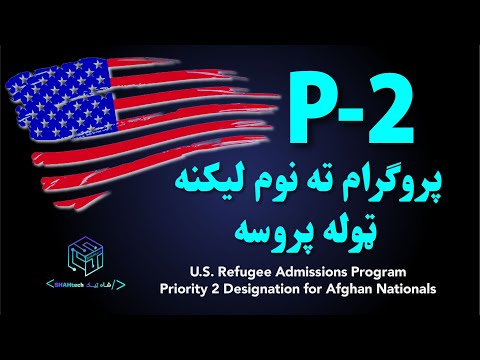 How to apply for P-2 Program  | پروګرام ته څنګه نوم لیکنه وکو مکمله پروسه P-2