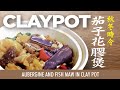 【麻煩哥】🍆茄子 花膠煲😋 Aubergine and Fish Maw in Clay Pot｜點樣發 花膠？超市海蔘點做先入味?