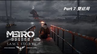 【戰慄深隧流亡】《Metro Exodus》DLC -Sam&#39;s Story 山姆的 ... 