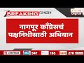Nagpur Congress On Crowd Funding | क्राऊड फंडिंग अभियानातून निधी गोळा करणार | Zee24Taas