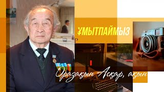 видео: ҰМЫТПАЙМЫЗ. Оразақын Асқар, ақын картинка: ҰМЫТПАЙМЫЗ. Оразақын Асқар, ақын