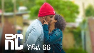 ድር ክፍል ስልሳ ስድስት | DIR Drama part 66
