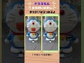 【答えは３つ】まちがいさがし　#tiktok #shortvideo #ドラえもん #doraemon