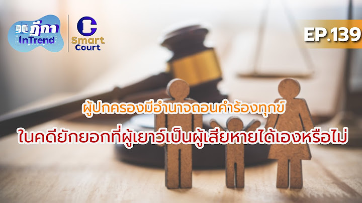 ฎีกา InTrend Ep.139 ผู้ปกครองมีอำนาจถอนคำร้องทุกข์ในคดียักยอกที่ผู้เยาว์เป็นผู้เสียหายได้เองหรือไม่