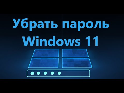 Как убрать пароль при входе Windows 11