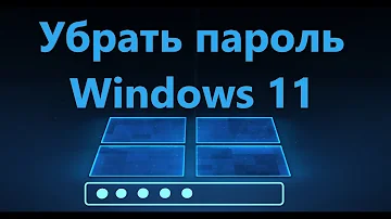 Как убрать ввод пароля при входе в Windows 11