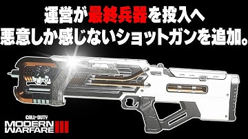 【CoD:MW3】運営が最終兵器として追加したショットガンと盾を使うと完全な「悪人」になれますｗ【JAK VOLTSTORM】