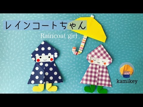折り紙 レインコートちゃん Origami Raincoat Girl（カミキィ kamikey