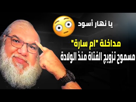 مداخلة أم سارة ومناقشة مفهوم الزواج وبعض المفاهيم الإسلامية مع محمد صالح