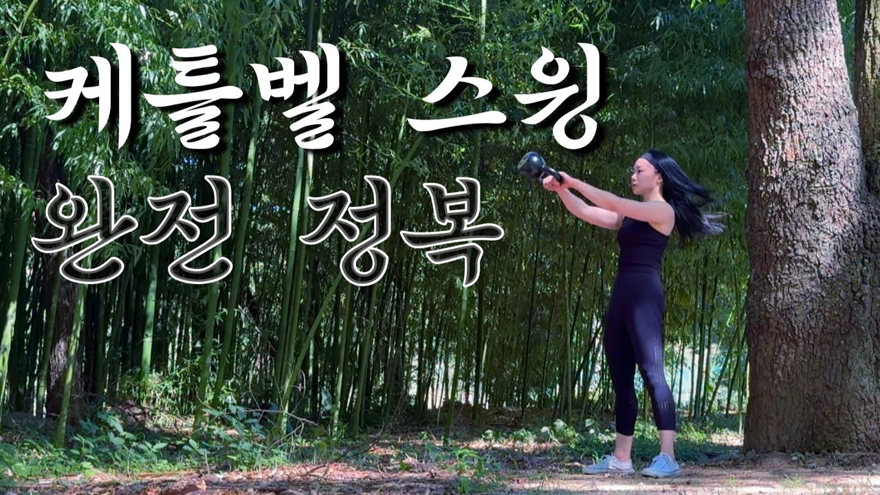 전신 운동 케틀벨 스윙 자세, 근력과 유산소 운동을 동시에