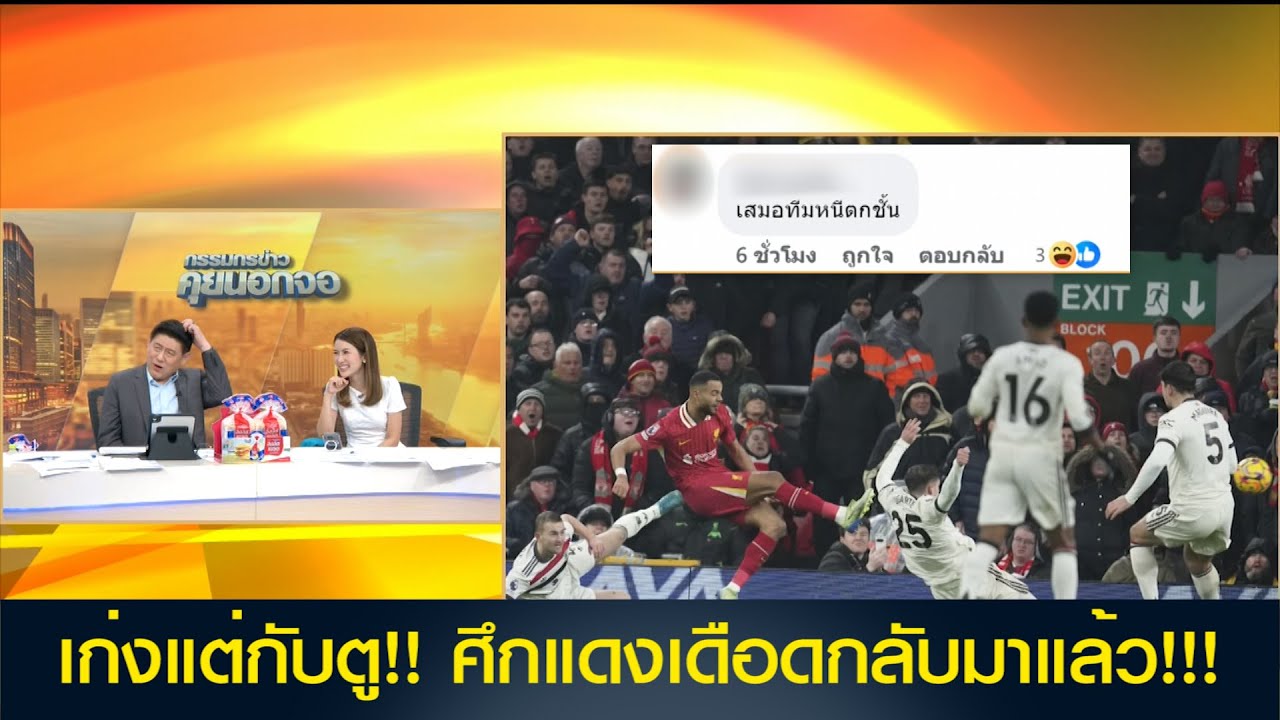 เก่งแต่กับตู!! แดงเดือดกลับมาแล้ว!!!