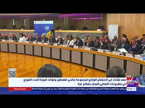 مصر تشارك في الاجتماع الوزاري لمجموعة مانحي فلسطين وتؤكد ضرورة البدء في مشروعات التعافي المبكر بغزة