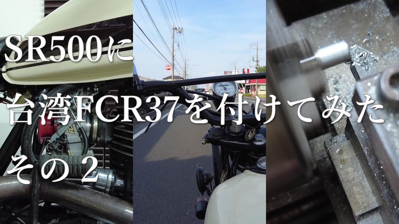 SR500 に 台湾FCR37 を付けてみる その2 試乗と簡単なレビュー - YouTube