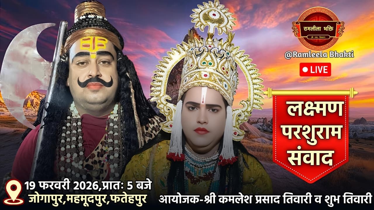 जोगापुर लक्ष्मण-परशुराम संवाद,परशुराम जी-श्री आशुतोष त्रिपाठी,लक्ष्मण जी-श्री आशीष शुक्ला