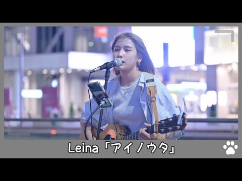 2022.8.19 - Leina「アイノウタ」【路上ライブ】