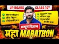Class 10th Science Complete Revision | UP Board Exam 2026 | 🔥 Science One Shot 🔥