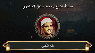 سورة الناس : المصحف المجود لفضيلة الشيخ محمد صديق المنشاوي
