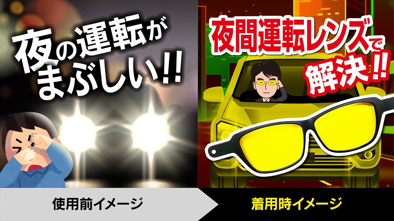 夜間運転専用メガネレンズ Youtube