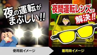 夜間運転専用メガネレンズ