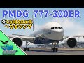 PMDG 777 -300ER の操作方法 ②Cold&Dark ~ タキシング編【MSFS 2020 :PC】