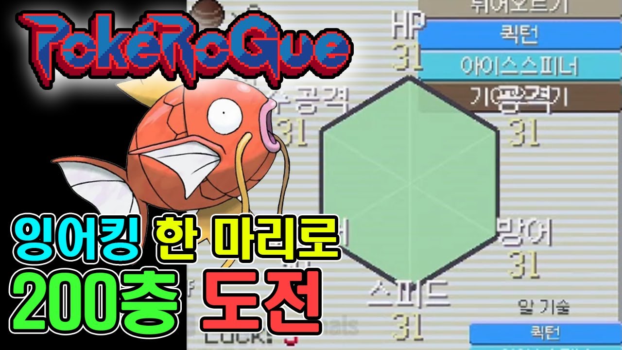 6V 잉어킹 한 마리로 클래식 모드를 깰 수 있을까? 난이도 : 특급 【포켓로그】