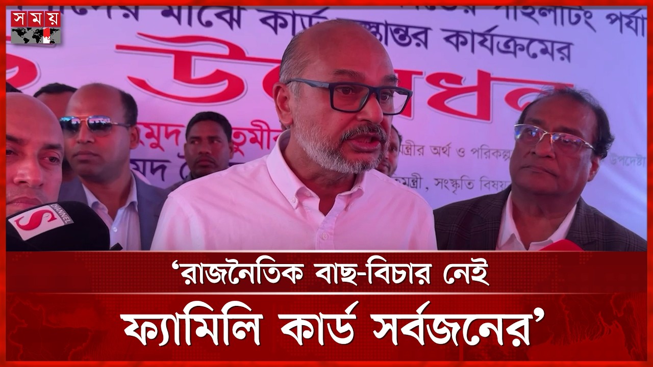ফ্যামিলি কার্ড ঘিরে বড় গণজাগরণ দেখছেন প্রধানমন্ত্রীর অর্থ উপদেষ্টা | Financial Advisor | Somoy TV