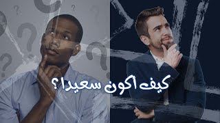 كيف تكون سعيدا؟