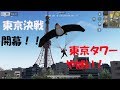 3 荒野行動 東京決戦開幕 東京タワーめっちゃきれい 3 荒野行動 東京決戦開幕 東京タワーめっちゃきれい