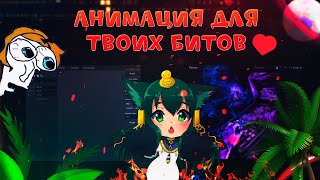 АНИМАЦИЯ ДЛЯ ТВОЕГО БИТА В FL STUDIO 21 |  FL STUDIO 21 ТУТОРИАЛ