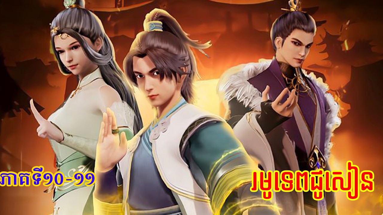 រមូទេពជូសៀន ភាគ10-11 (សម្រាយរឿង)​ ដោយ_ Reachny SDR