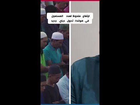 كيف يغير المسلمون وجه هولندا