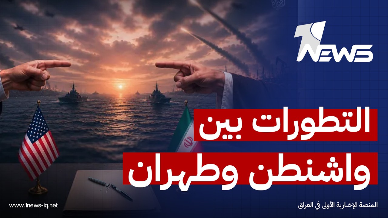 التطورات بين واشنطن وطهران تنذر بانتقال الصراع إلى مرحلة جديدة قد تكون مفتوحة على جميع الأصعدة