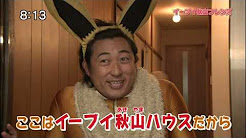 イーブイ秋山フレンズ Youtube