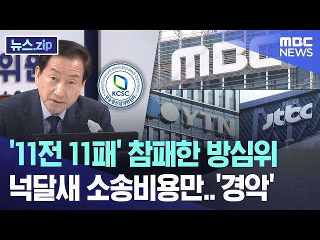 '11전 11패' 참패한 방심위 넉달새 소송비용만..'경악' [뉴스.zip/MBC뉴스] class=