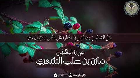 سورة المطففين - مازن الشهري ١٤٤٠ هـ