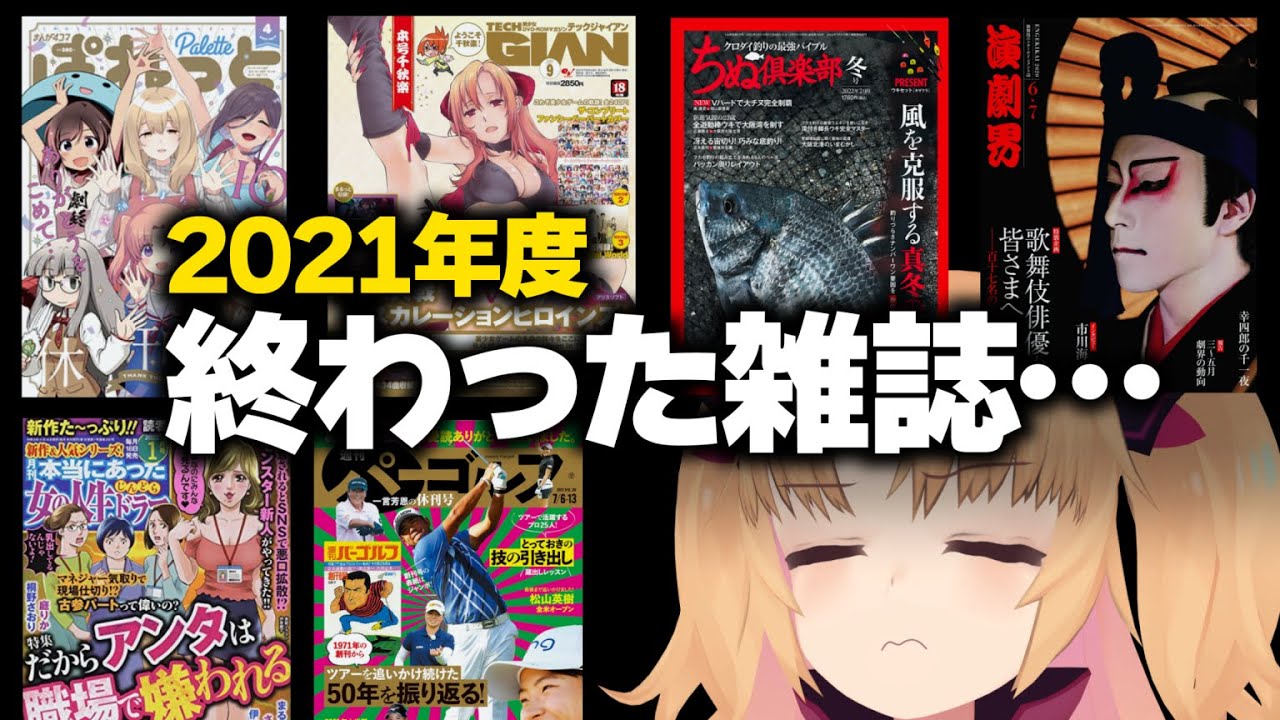 映画秘宝からあの萌え４コマ雑誌まで…2021年度になくなった雑誌たちを悼む…