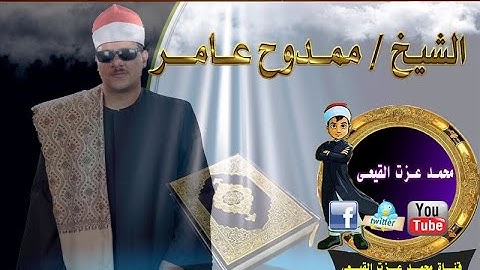 الشيخ ممدوح عامر يبدع فى  سورة الكهف 6-1-2016 دلبشان بكفر الزيات غربية & قناة القيعى
