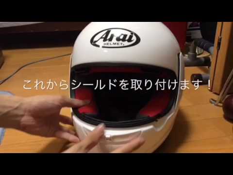 ヘルメットのシールドの取り外し方法 Youtube