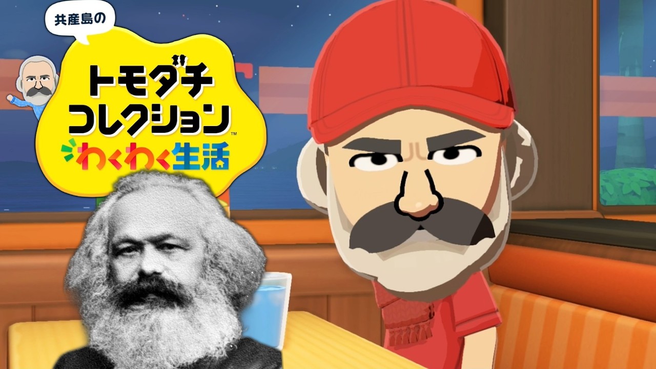 やや左に偏ったトモダチコレクション わくわく生活 Part8【ゆっくりマルクス】