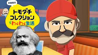 やや左に偏ったトモダチコレクション わくわく生活 Part8【ゆっくりマルクス】
