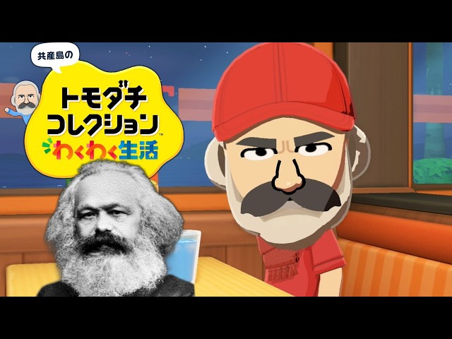 やや左に偏ったトモダチコレクション わくわく生活 Part8【ゆっくりマルクス】